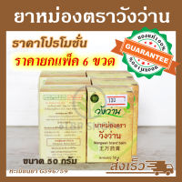 ยาหม่องตราวังว่าน 50 กรัม สูตรโบราณ [สินค้าใหม่] [แพ็ค 6 ขวด]