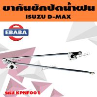 ตุ๊กตาปัดน้ำฝน + คันชัก ชุดขาคันชักปัดน้ำฝน ISUZU D-MAX (อีซูซุ ดีแม็ค) รหัส KPNF001