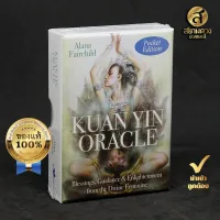 Pocket Kuan Yin Oracle ไพ่ออราเคิลแท้ ชุด “เจ้าแม่กวนอิมบารมีอันศักดิ์สิทธิ์ ขนาดพกพา” ของแท้ นำเข้า