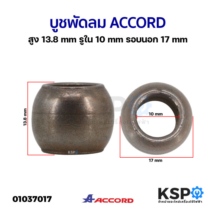 บูชพัดลม-accord-แอคคอร์ด-สูง-13-8mm-รูใน-10mm-รอบนอก-17mm-อะไหล่พัดลม