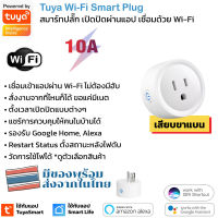 Tuya สมาร์ทปลั๊ก Wi-Fi เปิดปิด ตั้งเวลานอกบ้านผ่านแอป รองรับ Google Home/Alexa สัญญาณ Wi-Fi มีรุ่นวัดพลังงานได้และไม่ได้ Smart Plug