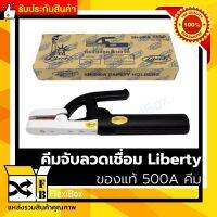 คีมจับลวดเชื่อม Liberty ของแท้ 500A คีมจับอ๊อก หัวเชื่อม ผลิตจากทองเหลืองเกรดพิเศษ นำไฟฟ้าได้ดี คีมเชื่อมไฟฟ้า คีมอ๊อกเหล็ก สำหรับงานหนัก งานที่ต้องเชื่อมทั้งวัน ด้ามจับทนร้อน ใช้งานได้ต่อเนื่อง รับประกันสินค้า FlexiboxShop