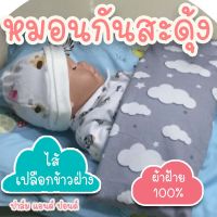 PalmandPond หมอนกันสะดุ้ง หมอนกันผวา สำหรับเด็กแรกเกิด 100% Cotton