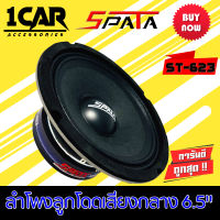 ลำโพงลูกโดด ลำโพงเสียงกลาง ยี่ห้อ SPATA รุ่น ST-623 ลำโพงติดรถยนต์ 6.5นิ้ว+ฝาตะแกรงหน้าดอก เสียงกลาง ลูกโดดเสียงดี พุ่งไกล ไม่แตกพร่า