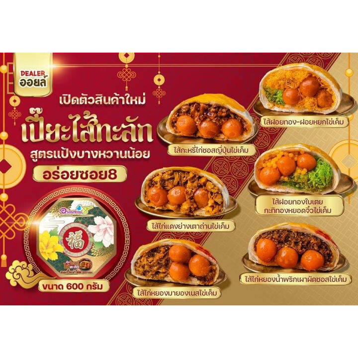 ขนมเปี๊ยะไส้ทะลัก-อร่อยซอย-8-new-ไส้ใหม่ไข่ทะลัก-ขนาด-500-กรัม-ไข่แดงเค็ม-3-ใบ