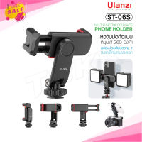 Ulanzi ST-06S Multi Function Cold Shoe Phone Holder หัวจับมือถือ สำหรับต่อกับ ขาตั้งกล้อง ไม้เซลฟี่ แบบหมุนได้ 360 องศา