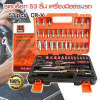 ลูกบล็อก ชุดบล็อก ชุดประแจเครื่องมือ 53 ชิ้น ขนาด 1/4 Socket Set CRV แท้ เหล็กโครมวานาเดียม (Chrome Vanadium) วัสดุอย่างดี สินค้ามาตรฐานเยอรมัน