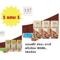 (137 degree) 180 ml. X36 กล่อง (ยกลัง) ซื้อ1 ลัง แถมฟรี อีก 1 ลัง