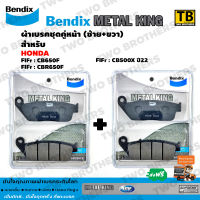 Bendix Metal King ผ้าเบรคชุดคู่หน้า(ซ้าย+ขวา) CB650F, CBR650F, CB500X ปี22 (MetalKing 28-28)