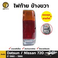 ไฟท้าย ข้างขวา สำหรับ Nissan 720 ปี 1980 - 1985 นิสสัน 720 พร้อมขั้ว และ หลอดไฟ