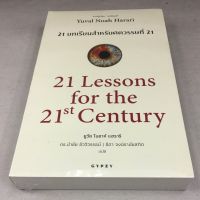 21 บทเรียน สำหรับศตวรรษที่ 21 : 21 Lessons for The 21 Century