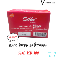 ถุงยาง LifeStyles Silke ถุงยางซิลค์ ถุงยางอนามัย ถุงยาง Silke 100ชิ้น/กล่อง