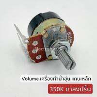 Volume เครื่องทำน้ำอุ่น แกนเหล็ก 300K 350K ขาลงปริ้น