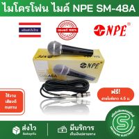 ไมโครโฟน ไมค์ NPE SM-48A ฟรีสายไมค์ยาว 4.5 เมตร ใช้งาน เสียงดี ทนทาน &amp;lt;พร้อมส่งจากไทย&amp;gt;