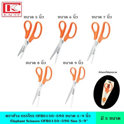 Elephant ตราช้าง กรรไกร OFB0150-0590 ขนาด 5 6 7 8 9 นิ้ว กรรไกรอย่างดี กรรไกรสแตนเลส บรรจุในซองพลาสติกอย่างดี ตัดงาน ตัดกระดาษ ด้ามจับผลิตจากพลาสติก