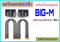 ชุดโหลดหลัง บิ๊กเอ็ม 3.5นิ้ว สีดำแข็งแรง หนา5มิล กล่องโหลดหลังBIG-M โหลดหลังNissan บิ๊กเอ็ม โหลดเตี้ย โหลดกระบะ