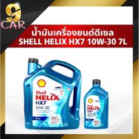 น้ำมันเครื่องดีเซล เชลล์ Helix HX7 10W-30 ปริมาณ 6+1 ลิตร  น้ำมันกึ่งสังเคราะห์ เชลล์