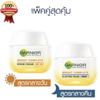 ✅ Garnier Bright Complete Booter Set (Day + Night Cream) การ์นิเย่ ไบรท์ คอมพลีท บูสเตอร์ (เดย์ + ไนท์ครีม) (เซรั่มวิตซี การ์นิเย่สีเหลือง)