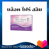 ส่งฟรี❤บล็อค-โฟร์-สลิม ผลิตภัณฑ์เสริมอาหาร สารสกัดจากถั่วขาว ชนิดแคปซูล