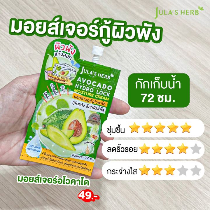 จุฬาเฮิร์บ-julas-herb-มอยส์เจอร์-อโวคาโด-กู้ผิวพัง-เติมน้ำให้ผิวยกกล่องมี6ซอง