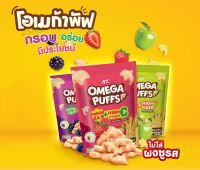 MK Omega Puffs ขนมอบกรอบ มีประโยชน์ จากโอเมก้า 3,6,9 ไม่ใสผงชูรส [2924]