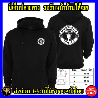 Man U เสื้อฮู้ด Manchester United แมนเชสเตอร์ ยูไนเต็ด งาน ถูกที่สุด แบบสวม สกรีนแบบเฟล็ก PU สวยสดไม่แตกไม่ลอก ส่งด่วนทั่วไทย แมนยู