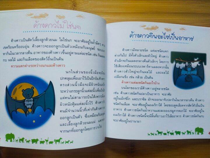 หนังสือเด็ก-ชีวิตสัตว์พิศวง