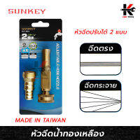 SUNKEY หัวฉีดน้ำทองเหลือง (ต่อสายยาง 1/2 นิ้ว - 5/8 นิ้ว) ทองเหลืองแท้ หัวฉีดน้ำ หัวฉีดน้ำทองเหลือง ผลิตจากไต้หวัน ยี่ห้อ SUNKEY ของแท้ 100%