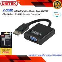 Unitek DisplayPort TO VGA Female Converter Y-5118E แปลงสัญญาณ Display Port เป็น VGA