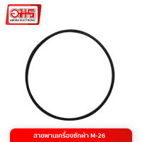 สายพานเครื่องซักผ้า M-26 อมร อีเล็คโทรนิคส์ อมรออนไลน์