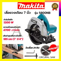 ??? MAKITA เลื่อยวงเดือน 7 นิ้ว รุ่น 5800NB  รับปะกันตรงปกไม่จกตา ไม่ตรงปกยินดีคืนเงิน100% AAA 1200W