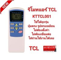 รีโมทแอร์ TCL KTTCL001 ปุ่มตรง รูปทรงเหมือน ใส่ถ่านใช้งานได้เลย