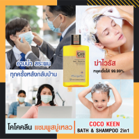 แชมพูสระผม 2 in 1  สกินฟริ้งค์ โคโค คลีน บาธ แอนด์ แชมพู  200 ml.  กลิ่นหอม ถนอมผิวและเส้นผม ลดเชื้อแบคทีเรียและไวรัส ได้  SKINFRINK COCO KEEN BATH &amp; SHAMPOO