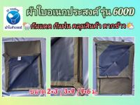 ผ้าใบอเนกประสงค์ ผ้าคลุมสินค้า ขนาด2x3 ม. รุ่น ผ้า600D(หนา) กันแดด กันฝน