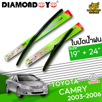 ใบปัดน้ำฝน ที่ปัดน้ำฝน โตโยต้า แคมรี่ TOYOTA CAMRY 2003-2006 ขนาด19+24 นิ้ว [ แบบเดี่ยว1 ชิ้น และแบบแพ็คคู่ ]  ( DIAMOND EYE กล่องเขียว )