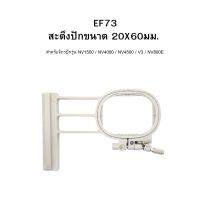 brother สะดึงปักขนาด 20 X 60 มม.  เหมาะสำหรับปักดาว ปักจุด ปักบนหน้าอกเสื้อ หรือกระเป๋า