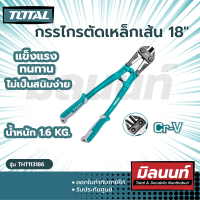 Total รุ่น THT113186 กรรไกรตัดเหล็กเส้น 18 นิ้ว ( รุ่นงานหนัก )