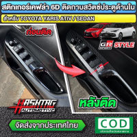 สติกเกอร์เคฟล่า 6D ติดกาบสวิตซ์ประตูด้านในสไตล์ GR Sport สำหรับ Toyota Yaris / Yaris ATIV [โตโยต้า ยาริส / ยาริส เอทีฟ]