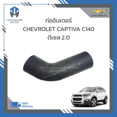 ท่อยางอินเตอร์คูลเลอร์ CHEVROLET CAPTIVA C140 ดีเซล 2.0 ตัวงอ (สินค้านำเข้า ทนความร้อน ตรงรุ่น) ราคา/ท่อน