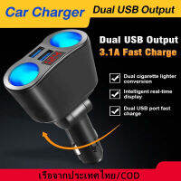 【เรือจากประเทศไทย】ที่ชาร์จแบต ที่ชาร์ตในรถ ชาร์จเร็ว Dual USB 12V-24V ชาร์ตได้ทั้งเบาะหน้า หลัง ครบทุกการใช้งานในตัวเดียว Quick Charge 3.1A 2port Usb LED Car Charger ที่ชาร์จไฟ LED ในรถยนต์