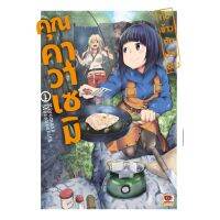 กับข้าวกับปลาของคุณคาวาเซมิ เล่ม 1