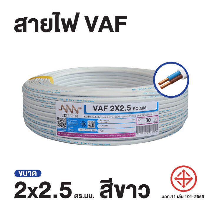 ส่งตรงจากโรงงาน-สินค้าแท้100-สายไฟ-triple-n-nnn-vaf-2x2-5-ตร-ม-ยาว-30-เมตร