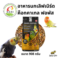 Tropimix Cockatiels and Lovebirds อาหารนกเลิฟเบิร์ด ค็อกคาเทล ฟอพัส นกขนาดเล็ก ถุง 908 กรัม [TM01]