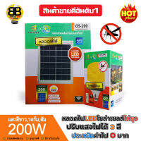 OS-LIGHT ไฟLEDไล่ยุงโซล่าเซลล์ 200W พลังงานแสงอาทิตย์ ปรับแสงไฟได้3สี มีแบตเตอรี่ในตัว แยกใช้เฉพาะหลอดได้ มีที่แขวนพร้อมรีโมทคอนโทล