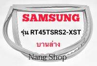 ขอบยางตู้เย็น SAMSUNG รุ่น RT45TSRS2/XST (บานล่าง)