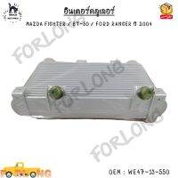 อินเตอร์คูลเลอร์ (Intercooler) MAZDA FIGHTER / BT-50 / FORD RANGER ปี 2004 0EM : WE47-13-550