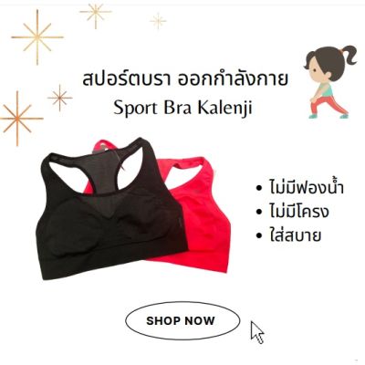 ❤️ของดีเว่อ❤️สปอร์ตบรา Kalenji สำหรับการวิ่งและออกกำลังกาย ของแท้!!