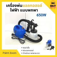 เครื่องพ่นยา เครื่องพ่นแบบละอองฝอย กำลังไฟ 650 วัตต์ Paint Zoom