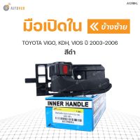 มือเปิดใน ยี่ห้อ สำหรับรถ TOYOTA VIGO (KUN), KDH, VIOS ปี 2003-2006 (1ชิ้น) ร้านพัฒนสินอะไหล่ยนต์ วรจักรอะไหล่ มีหน้าร้านจริง