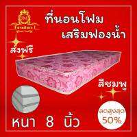 JM.1 ถูกที่สุด!! ที่นอนโฟมเสริมฟองน้ำ ขนาด 4 ฟุต หนา 8 นิ้ว สีชมพู !!